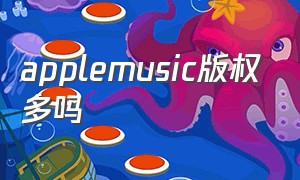 applemusic版权多吗