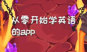 从零开始学英语的app