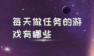 每天做任务的游戏有哪些