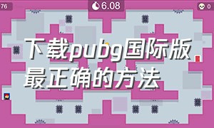 下载pubg国际版最正确的方法