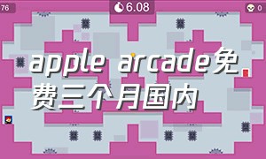 apple arcade免费三个月国内