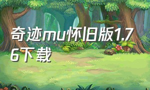 奇迹mu怀旧版1.76下载（怀旧版mu奇迹手机版）