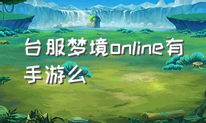 台服梦境online有手游么