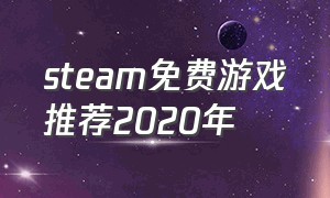 steam免费游戏推荐2020年