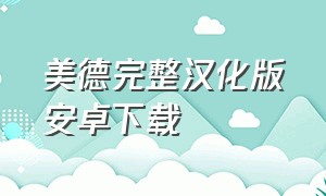 美德完整汉化版安卓下载