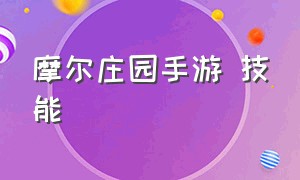 摩尔庄园手游 技能（摩尔庄园官方手游攻略）