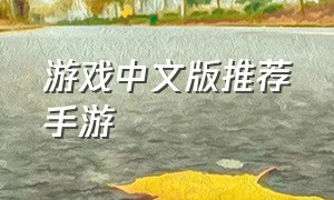 游戏中文版推荐手游