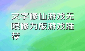 文字修仙游戏无限修为版游戏推荐