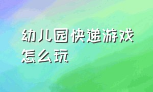 幼儿园快递游戏怎么玩（幼儿园宝贝运东西的游戏）