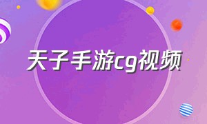 天子手游cg视频