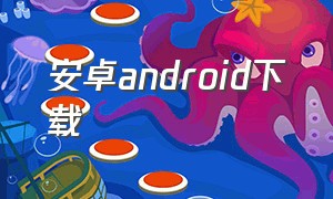 安卓android下载