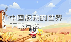 中国版我的世界下载方法