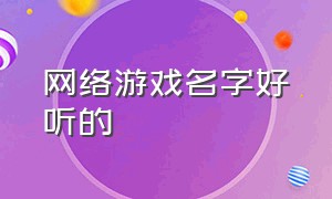 网络游戏名字好听的