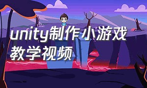 unity制作小游戏教学视频