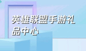 英雄联盟手游礼品中心