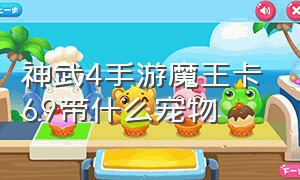 神武4手游魔王卡69带什么宠物