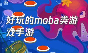 好玩的moba类游戏手游