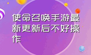 使命召唤手游最新更新后不好操作