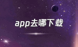 app去哪下载