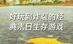 好玩到炸裂的经典末日生存游戏