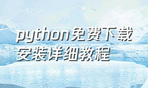 python免费下载安装详细教程