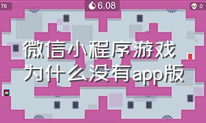 微信小程序游戏为什么没有app版