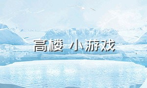 高楼 小游戏