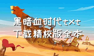 黑暗血时代txt下载精校版全本