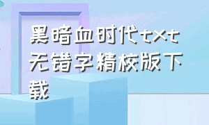 黑暗血时代txt无错字精校版下载