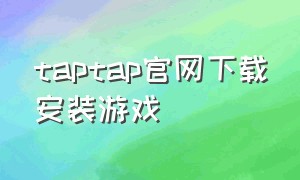 taptap官网下载安装游戏