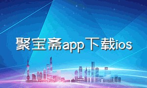 聚宝斋app下载ios