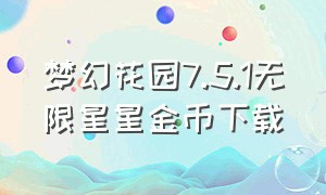 梦幻花园7.5.1无限星星金币下载（梦幻花园无限星星版在哪里下）