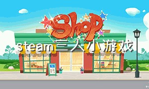 steam三人小游戏