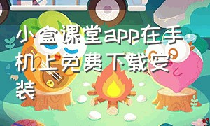 小盒课堂app在手机上免费下载安装