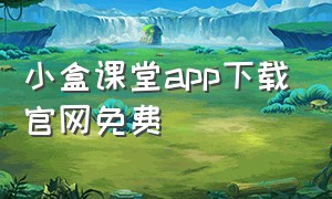 小盒课堂app下载官网免费（小盒课堂app免费下载）