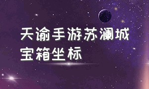 天谕手游苏澜城宝箱坐标