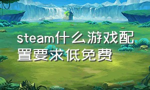 steam什么游戏配置要求低免费