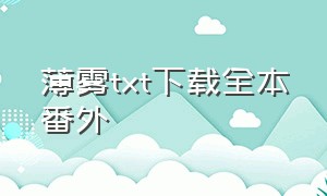 薄雾txt下载全本番外