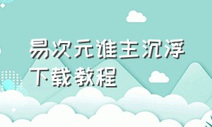 易次元谁主沉浮下载教程