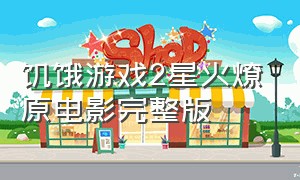 饥饿游戏2星火燎原电影完整版