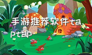 手游推荐软件taptap（手游推荐软件app）