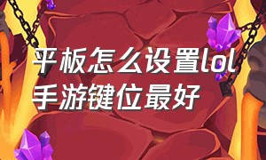 平板怎么设置lol手游键位最好