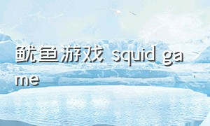 鱿鱼游戏 squid game