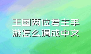 王国两位君主手游怎么调成中文