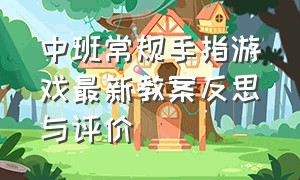 中班常规手指游戏最新教案反思与评价