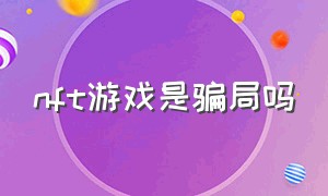 nft游戏是骗局吗