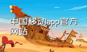 中国移动app官方网站