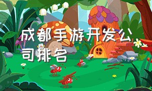 成都手游开发公司排名