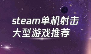 steam单机射击大型游戏推荐