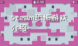 steam恐怖游戏介绍